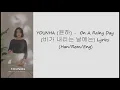 YOUNHA(윤하) _ On A Rainy Day(비가 내리는 날에는) Lyrics (Han/Rom/Eng)