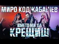 Download Lagu Miro Kodjabashev-Imeto mi da kreshtish / Миро Коджабашев-Името ми да крещиш