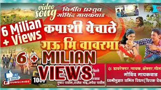 Download kapasi yechale gau mi wavarma new vidio ahirani 2020 song MP3