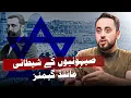 Download Lagu Muslim Historian Ne Ek Ek Karke Be-Naqab Kiya! - Zionists K Shaitani Mind Games!