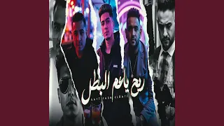 ريح ياعم البطل دندنها