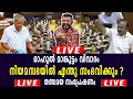 Download Lagu രാഹുൽ മാങ്കൂട്ടം സഭയിൽ എന്ത് സംഭവിക്കും ? നിയമസഭ തത്സമയം | Niyamasabha Live