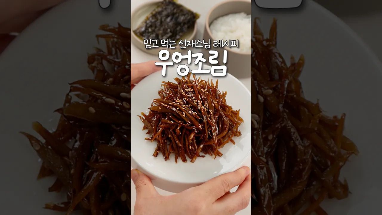 선재스님 레시피 우엉조림 — 신내린셰프 레시피 썸네일