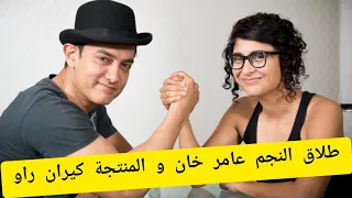 طلاق نجم بوليوود عامر خان و كيران راو بعد 15 سنة زواج Shorts 