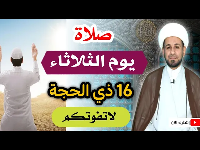⁣(صلاة يوم الثلاثاء) 16ذي الحجة / لايفوتكم أجرها العظيم كما أخبرنا رسول ( ص )
