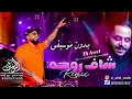 شاف روحه يوسف الصميدعي بدون موسيقى #اغاني شاف روحة بدون موسيقى #زفات بدون موسيقى