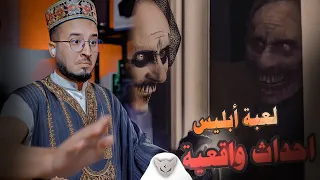 الرعب معا الشديد لعبة إبليس CHEDID HORROR 