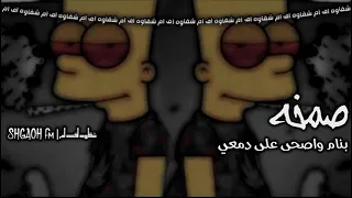 صمخه بنام واصحئ على دمعي دندنها