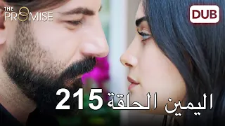اليمين الحلقة 215 مدبلج عربي 