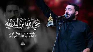 حي الل  ه ابن البدوية   الرادود جبار الحريشاوي مجالس شهر محرم الحرام    ه  موكب عاشق علي عليه السلام دندنها