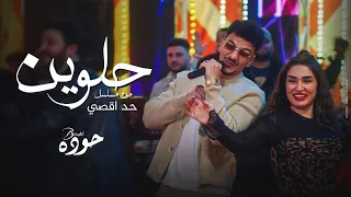 حلوين حوده   اخين شقين   من مسلسل حد أقصي   رمضان       دندنها