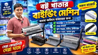খাতা তৈরির বাইন্ডিং মেশিন/পেপার কাটিং মেশিন🔥 Automatic Glue Binding Machine Price in Bangladesh 2026