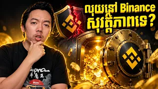 លុយដែលយើងទុកនៅ Binance មានសុវត្ថិភាពកម្រិតណា?
