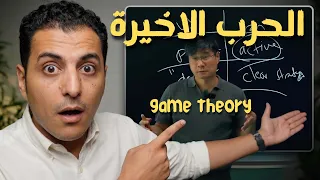 هذا الرجل توقع هذه النهاية | حقيقة نظرية اللعبة game theory
