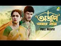 Download Lagu Arjun Aamar Naam | অর্জুন আমার নাম - Full Movie | Abhishek Chatterjee | Soumitra Chatterjee