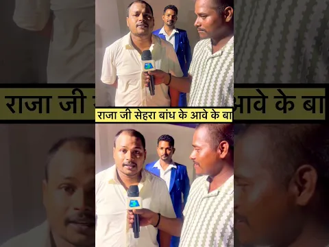 राजा जी सेहरा बांध के आवे के बा इस गाने को चंद जी ने कैसा गया है देखिए #viral #shorts #ChandJi