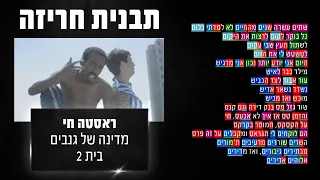 תבנית חריזה ראסטה חיי מדינה של גנבים בית 2 