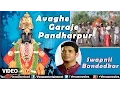 Download Lagu Avaghe Garaje Pandharpur Full Video Song : Sant Gora Kumbhar | Singer - Swapnil Bandodkar |