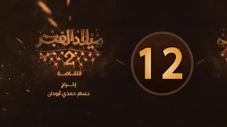 مسلسل ميلاد الفجر 2 الحلقة 12 