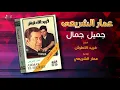 Ammar El Sherei - Gameel Gamal | عمار الشريعى - جميل جمال