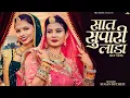 Download Lagu सात सुपारी लाडा | New Rajasthani Song | Sugan Bucheti | Saat Supari Lada | Marwadi Songs | PRG
