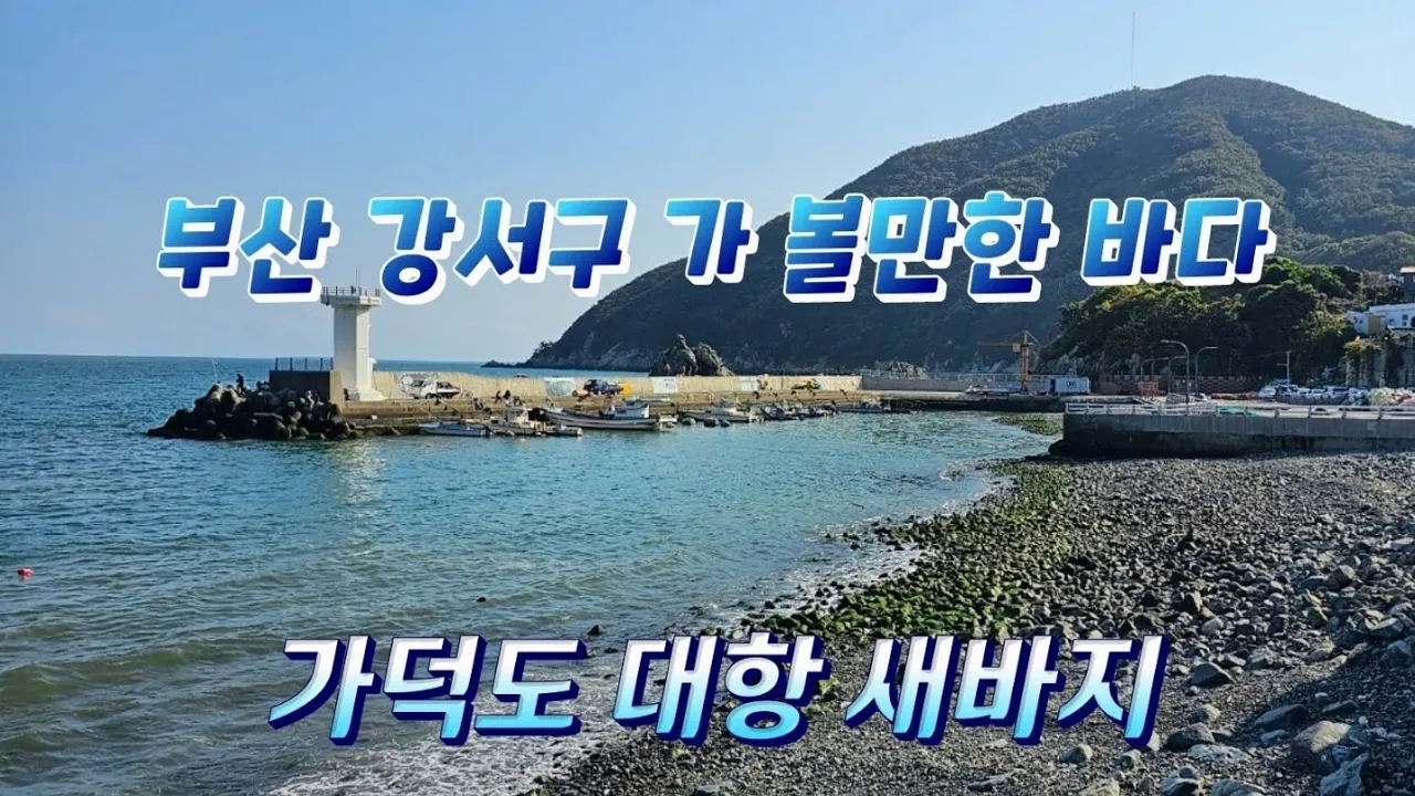 #가덕도대항새바지#부산강서구가볼만한바다#통통할배#나들이 サムネイル