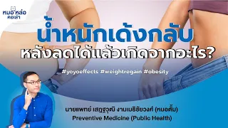  ทำไมร่างกายถึงมีแนวโน้มที่จะกลับมาอ้วนหลังจากลดน้ำหนักไปแล้ว 