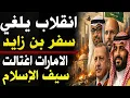 Lagu بن زايد ألغى السفر خوفا من طحنون والسعودية حركت تركيا لطرده من الصومال وليبيا فمن اغتال نجل القذافي؟