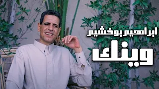وينك    ابراهيم بوخشيم دندنها