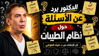 الدكتور ضياء العوضي يرد عن الأسئلة الشائعة حول نظام الطيبات دندنها