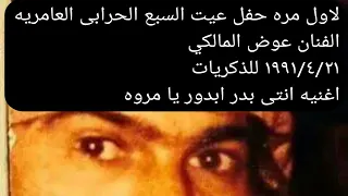 لاول مره اغنيه انتى بدر ابدور يا مروه النجم عوض المالكي حفل عيت السبع العامريه 