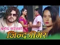 Download Lagu Pramod Kharel New Song 2073 || Jindagi Bhar सुख्ख मात्रै कहाँ हुन्छ र || Full Video ||