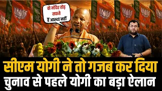 CM Yogi ने तो गजब कर दिया चुनाव से पहले योगी का बड़ा ऐलान