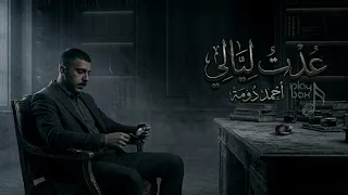 اغاني تيك توك   الكلام لسى فاكرنا   والحنين مخلصش بينا   وخساره على كل الاحوال   تعديل مميز  دندنها