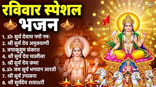 रविवार भक्ति भजन : जपाकुसुम संकाशं, ॐ सूर्य देवाय नमो नमः, सूर्यदेव अमृतवाणी, सूर्य चालीसा व आरती