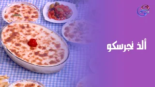 انسوا البشاميل التقليدي الشيف هالة هتعلمك تعملي النجرسكو بطريقة المطاعم 