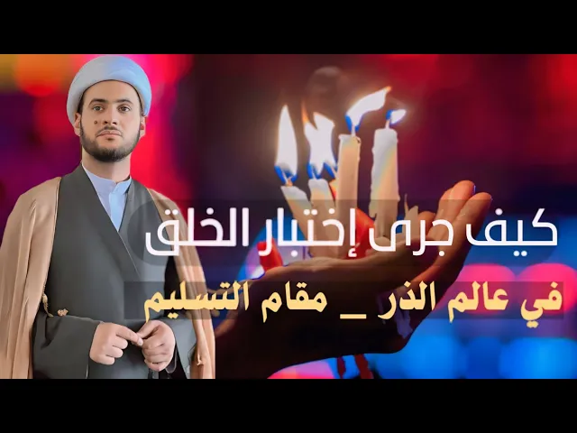 ⁣كيف جرى إختبار الخلق في عالم الذر؟ || الشيخ سلام العسكري. قضاء عين التمر