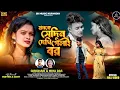 Lagu হামকে সেদিন দেখি গেলাই বর|Hamke Sedin Dekhi Gelai Bor|Kudmali Sad Song 2025|Mira Das \u0026 Giridhari 
