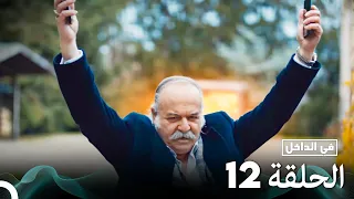 Arabic Dubbed Long Version في الداخل الحلقة 12 