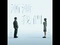 漸漸我們 - Edan 呂爵安 & JACE 陳凱詠