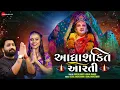Download Lagu Adhyashakti Aarti | Umesh Barot \u0026 Kinjal Rabari | Ambe Maa Aarti| | Full Audio