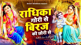  radhika gori se bhajan krishna bhajan