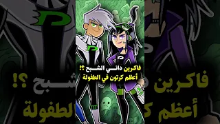ايه هو السر الغريب ورا إيقاف عرض كرتون داني الشبح Dannyphantom Cartoon Nicklodean 
