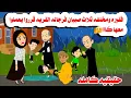 Download Lagu (قصه كامله )📚ارمله فقيره ام الصبيان رجالة القريه دخلوا عليها🤗حكايات واقعيه. هايدى MP3
