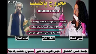 جديد 2024 الفنان مامون هاشم ودبيلا مجروح ياطبيب 