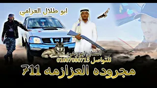 مجرودة العزازمه 