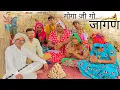 Download Lagu गोगा जी गो जागण हरियाणवी राजस्थानी पारिवारिक नाटक धाकड़ ताई,दाखली दादी...@DhakadTai 