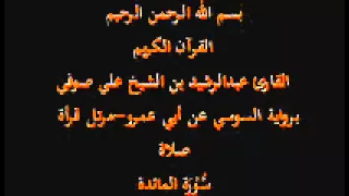 سورة المائدة برواية السوسي عن أبي عمرو مرتل قرأة صلاة القارئ عبدالرشيد بن الشيخ علي صوفي 