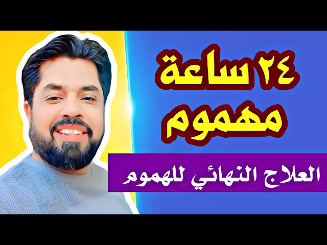 ⁣الهموم المستمرة # يضع الإمام علي العلاج النهائي لها