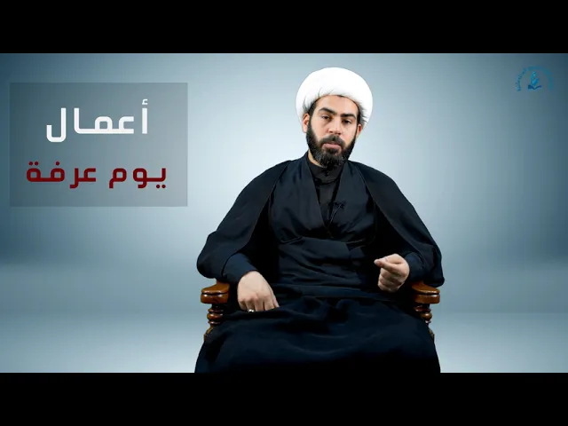 ⁣أعمال يوم عرفة